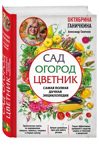 Сад. Огород. Цветник. Самая полная дачная энциклопедия - фото 3