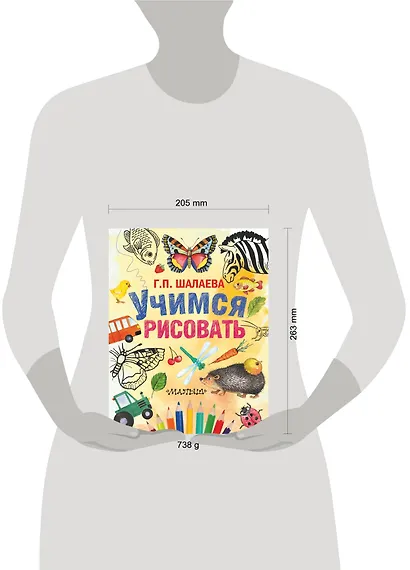 Шалаева.Учимся рисовать(2-ое издание) - фото 4