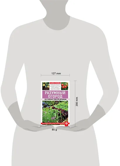 Разумный огород. 100 главных советов дачникам - фото 4