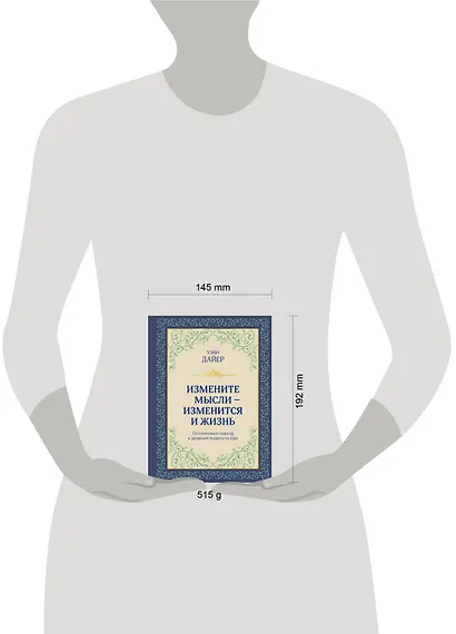 Измените мысли - изменится и жизнь. Осознанный подход к древней мудрости Дао - фото 4