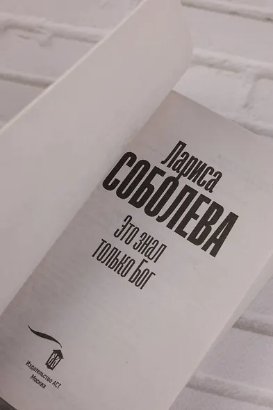 Это знал только Бог - фото 7