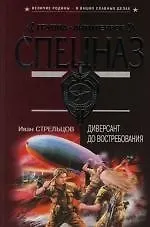 Диверсант до востребования - фото 1