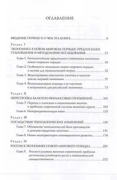Экономические особенности становления нового мирового порядка: вызовы для России. Монография / под общ. ред. В. И. Маевского и С. Г. Кирдиной-Чэндлер. - фото 3
