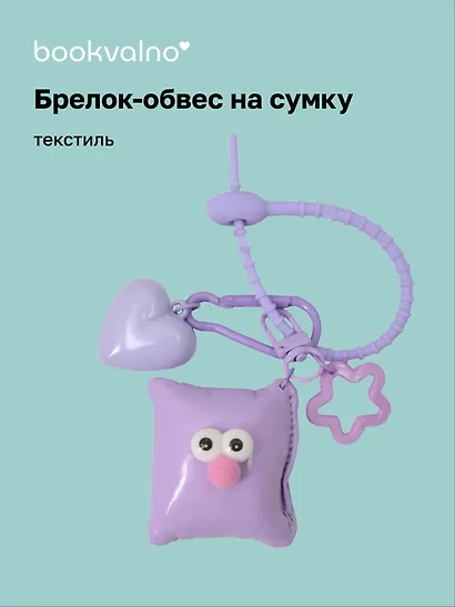 Брелок-обвес на сумку «Подушечка с глазками Лавандовая», текстиль - фото 1