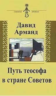 Путь теософа в стране Советов: воспоминания - фото 1