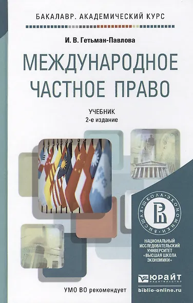 Международное частное право 2-е изд., пер. и доп. учебник для академического бакалавриата - фото 2