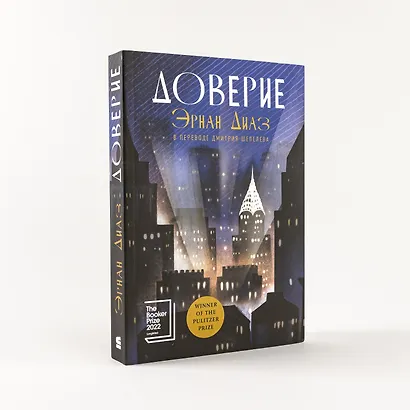 Доверие: роман - фото 6