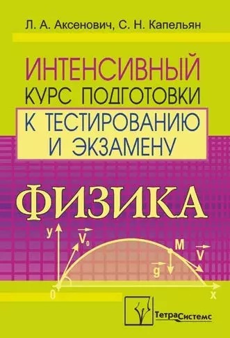 Физика. Интенсивный курс подготовки к тестированию и экзамену - фото 1