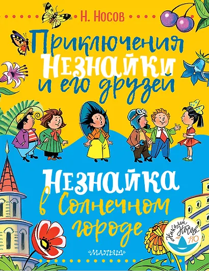 Приключения Незнайки и его друзей. Незнайка в Солнечном городе - фото 1