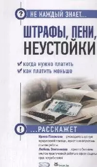 Штрафы, пени, неустойки. Когда нужно платить, как платить меньше - фото 1