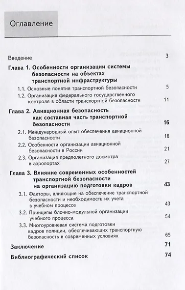 Безопасность на объектах транспортной инфраструктуры - фото 2