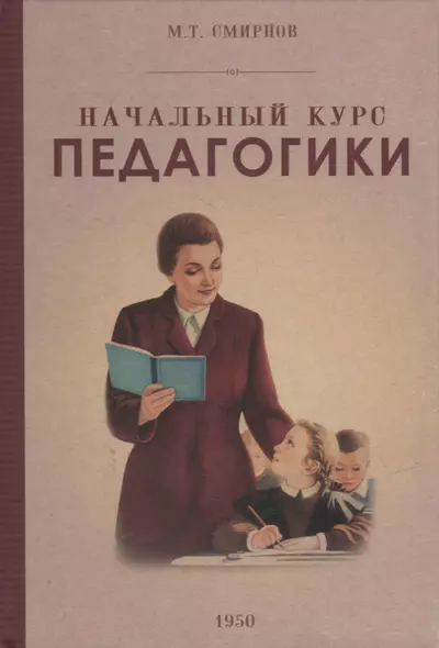 Начальный курс педагогики. Руководство для учителей и родителей. 1950 - фото 1