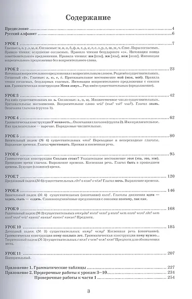 Русский язык: первые шаги. Учебное пособие: В 3-х частях. Часть 1 - фото 3