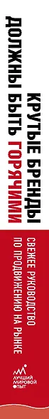 Крутые бренды должны быть горячими. Свежее руководство по продвижению на рынке - фото 5