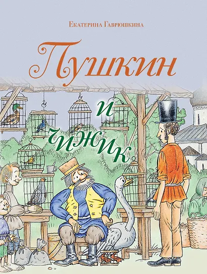 Пушкин и чижик - фото 1