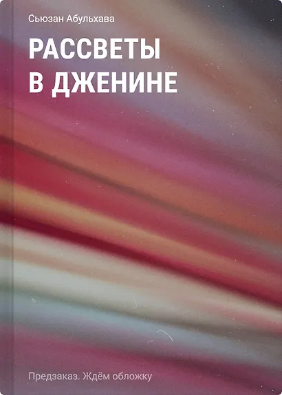 Рассветы в Дженине - фото 1