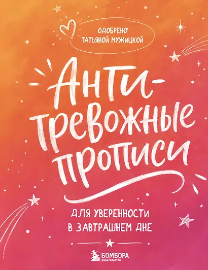Антитревожные прописи для взрослых. Для уверенности в завтрашнем дне - фото 1