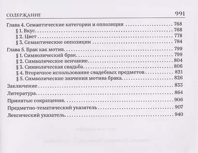 Брак и свадьба в славянской народной культуре. Семантика и символика - фото 5