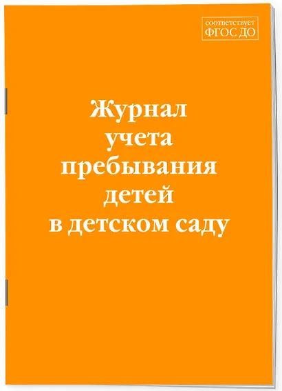 Журнал учета пребывания детей в детском саду - фото 2