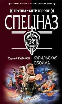 Курильская обойма (Спецназ Группа Антитеррор). Кулаков С. (Эксмо) - фото 1