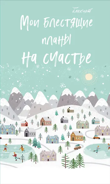 Блокнот НГ Мои блестящие планы на счастье (светло- бирюзовый) (мягкая обложка) (глиттер) - фото 1