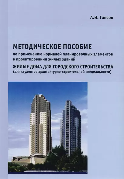 Методическое пособие по применению нормалей планировочных элементов в проектировании жилых зданий. Жилые дома для городского строительства (для студентов архитектурно-строительной специальности) - фото 1