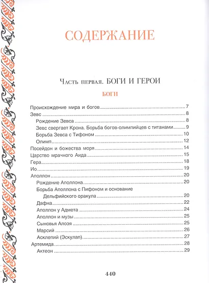 Легенды и мифы Древней Греции - фото 6