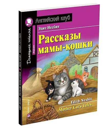 Рассказы мамы-кошки/Mother Cat’s Tales. Домашнее чтение с заданиями по ФГОС. Английский клуб - фото 2