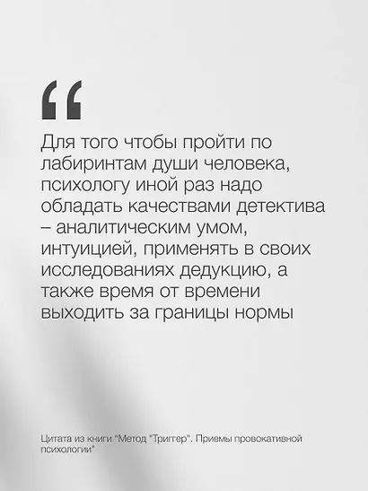 Метод "Триггер". Приемы провокативной психологии - фото 8