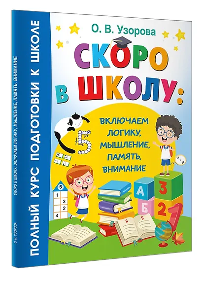 Скоро в школу: включаем логику, мышление, память, внимание - фото 3