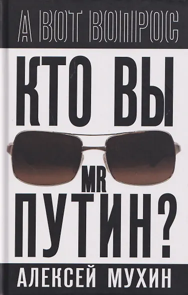 Кто вы мистер Путин? - фото 1