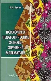 Психолого-педагогические основы обучения математике - фото 1