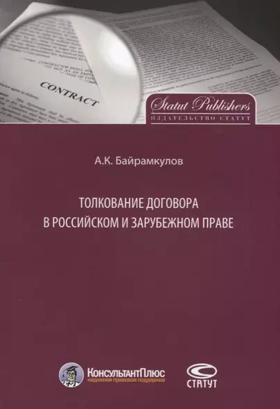 Толкование договора в российском и зарубежном праве - фото 1