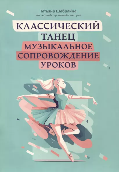 Классический танец: музыкальное сопровождение уроков: учебно-методическое пособие - фото 1