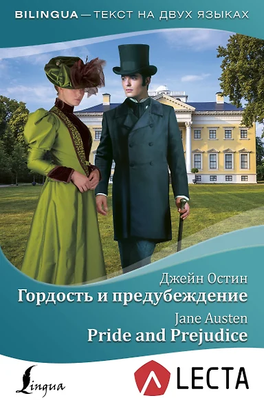 Гордость и предубеждение = Pride and Prejudice + аудиоприложение LECTA - фото 1