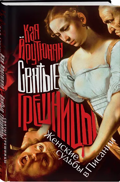 Святые грешницы. Женские судьбы в Писании - фото 3