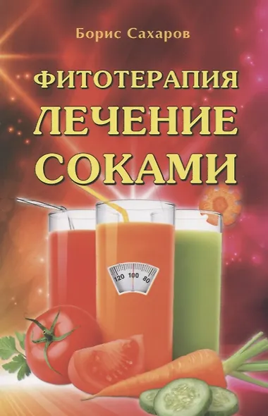 Фитотерапия Лечение соками - фото 1