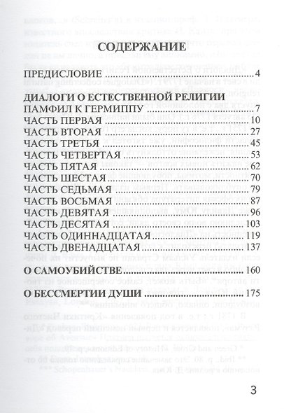 Диалоги о естественной религии - фото 2