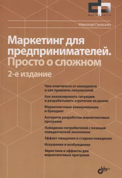 Фактор роста Маркетинг для предпринимателей. Просто о сложном. 2-е издание, переработанное и дополненное - фото 1