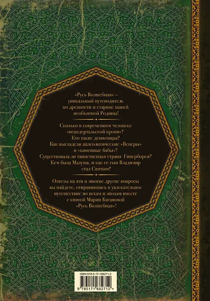 Русь Волшебная. От неандертальцев до Владимира Святого - фото 2