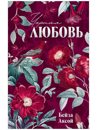 Черная любовь - фото 1