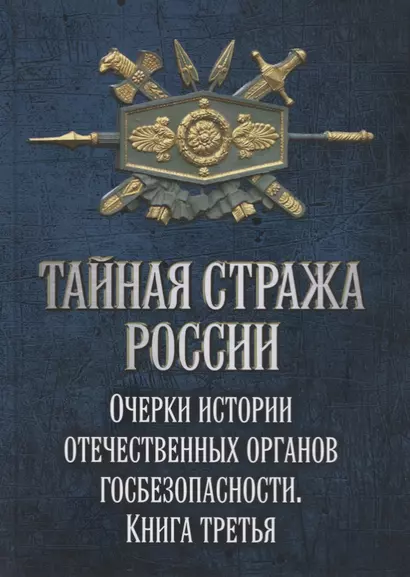 Тайная стража России. Очерки истории отечественных органов госбезопасности. Книга 3 - фото 1