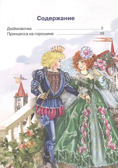 Сказки: Дюймовочка. Принцесса на горошине - фото 2