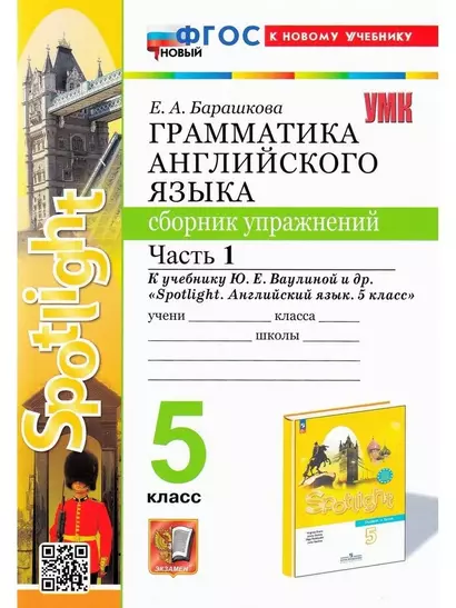 Spotlight. Грамматика английского языка. 5 класс. Сборник упражнений. Часть 1. К учебнику Ю.Е. Ваулиной и др. "Spotlight. Английский язык. 5 класс" - фото 1