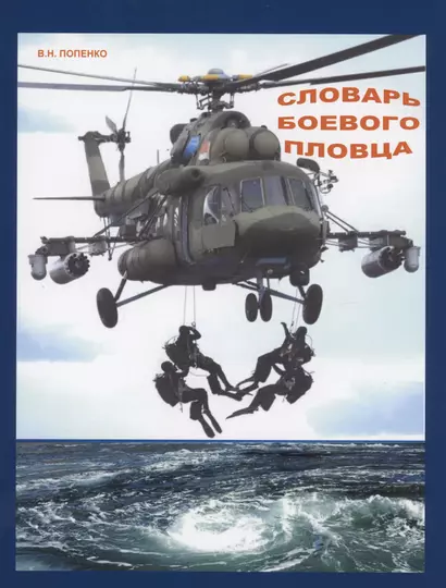 Словарь боевого пловца - фото 1