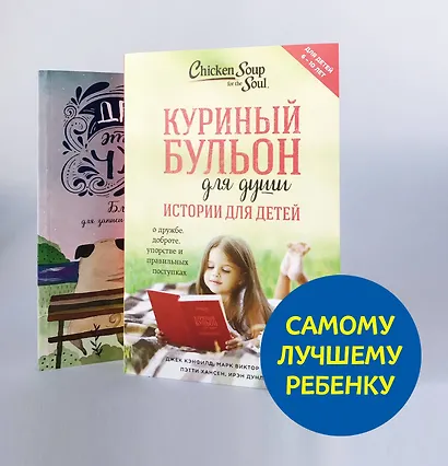 Самому лучшему ребенку (комплект) - фото 2