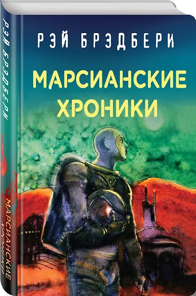 Марсианские хроники - фото 3