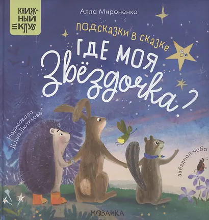 Подсказки в сказке. Где моя звездочка? - фото 1