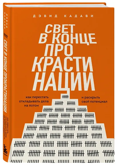 Свет в конце прокрастинации. Как перестать откладывать дела на потом и раскрыть свой потенциал - фото 3