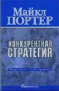 Конкурентная стратегия: Методика анализа отраслей и конкурентов - фото 1